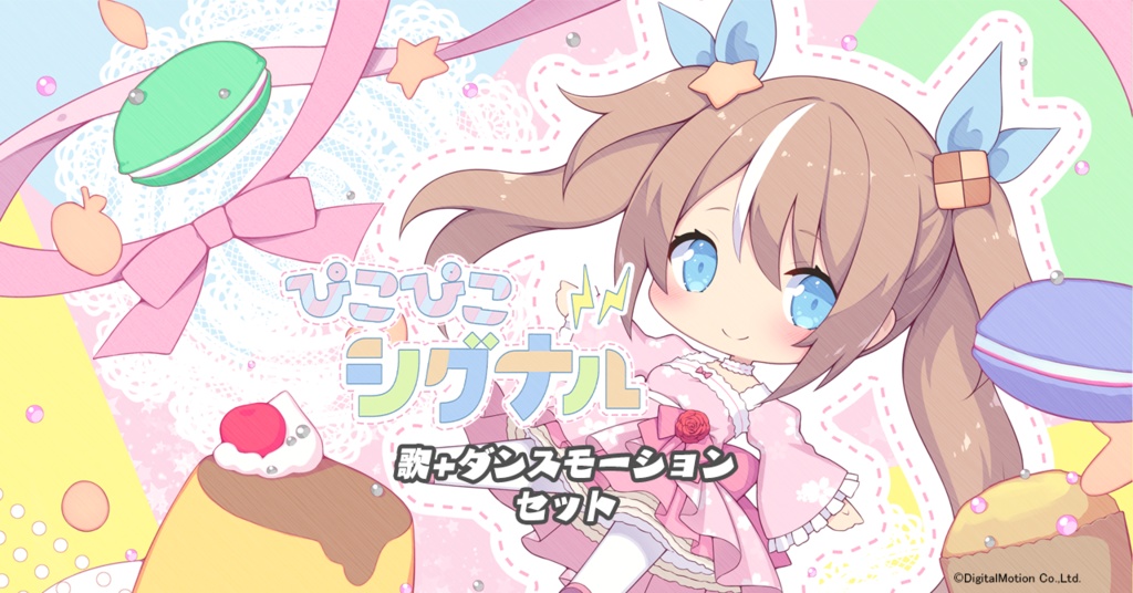 【オリジナル曲】ぴこぴこシグナル ダンスモーションセット