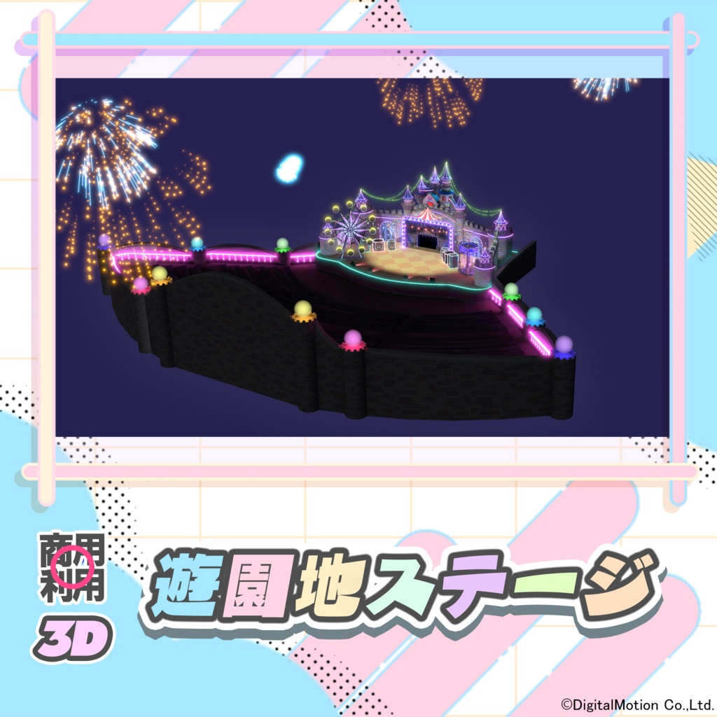 【3Dモデル】遊園地ステージ
