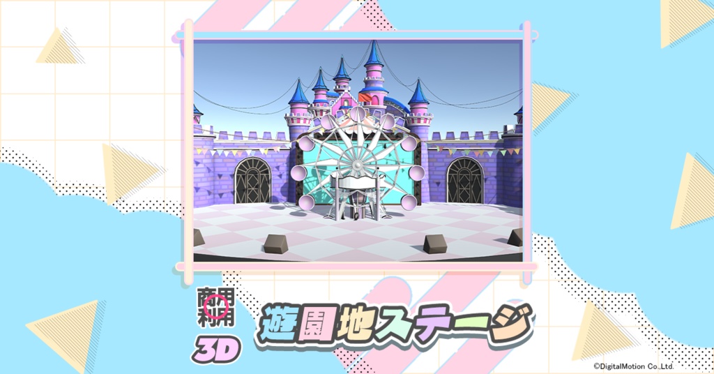【3Dモデル】遊園地ステージ