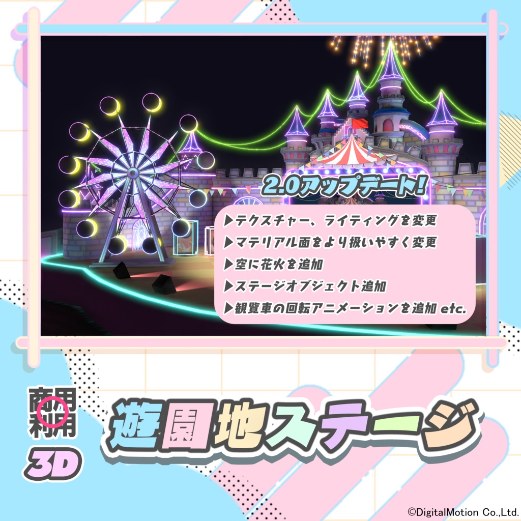 【3Dモデル】遊園地ステージ