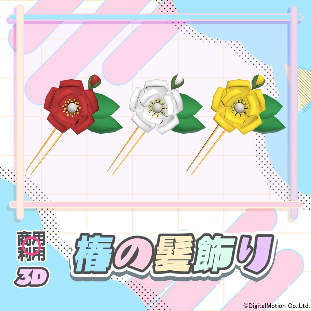 【3Dモデル】椿の髪飾り