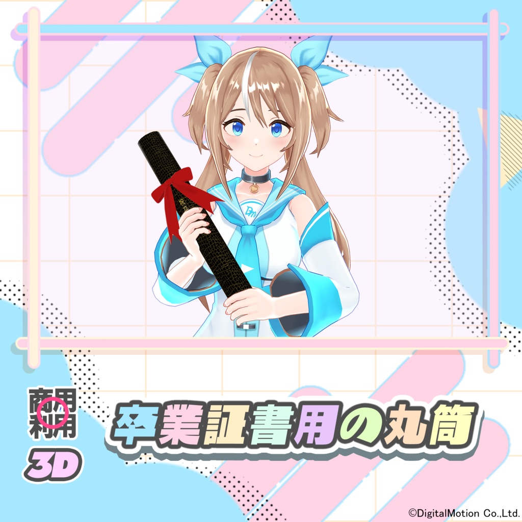 【3Dモデル】卒業証書用の丸筒