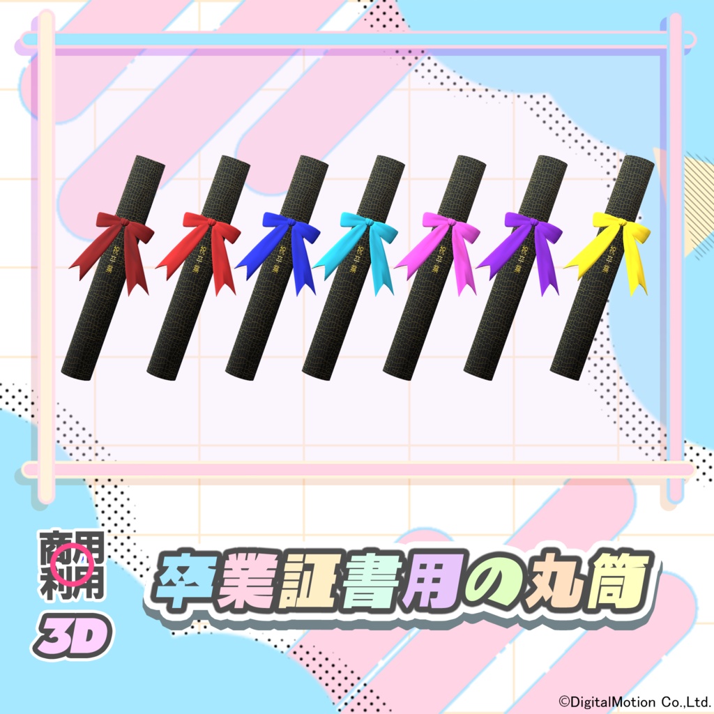 【3Dモデル】卒業証書用の丸筒