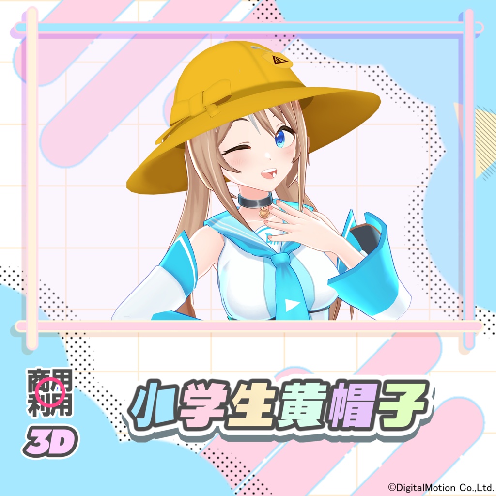 【3Dモデル】小学生黄帽子