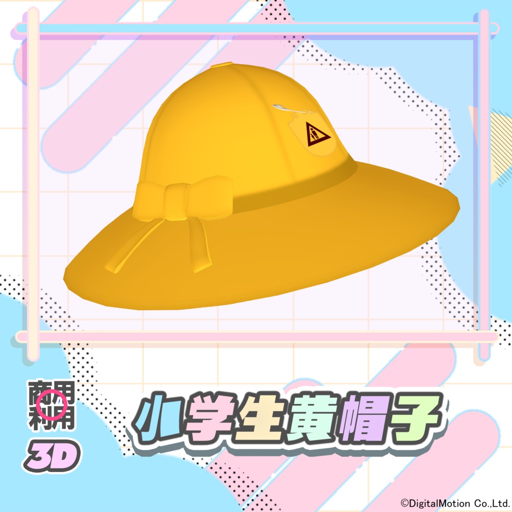 【3Dモデル】小学生黄帽子