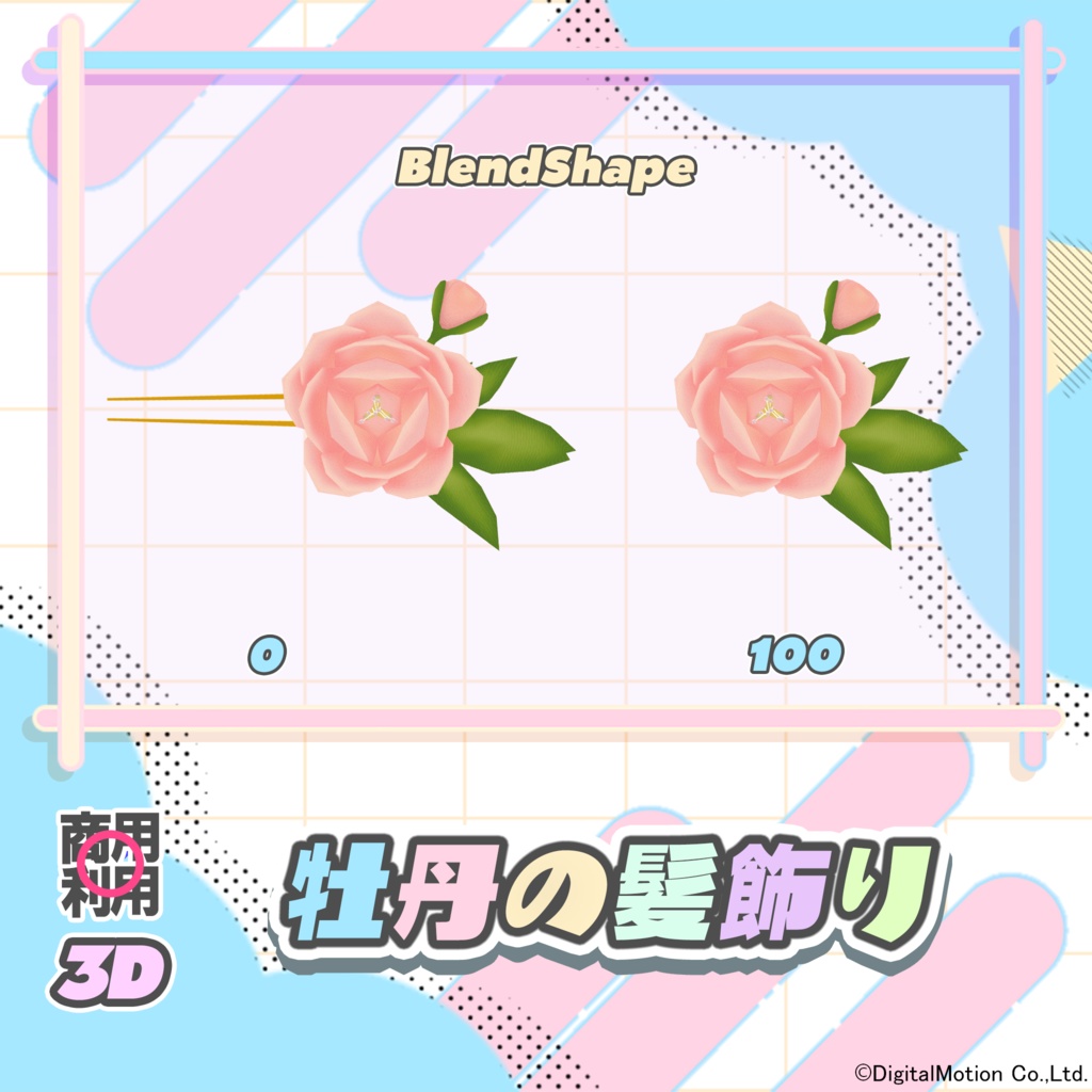 【3Dモデル】牡丹の髪飾り