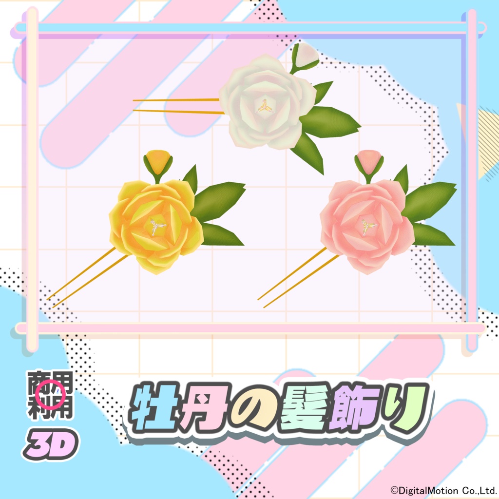 【3Dモデル】牡丹の髪飾り