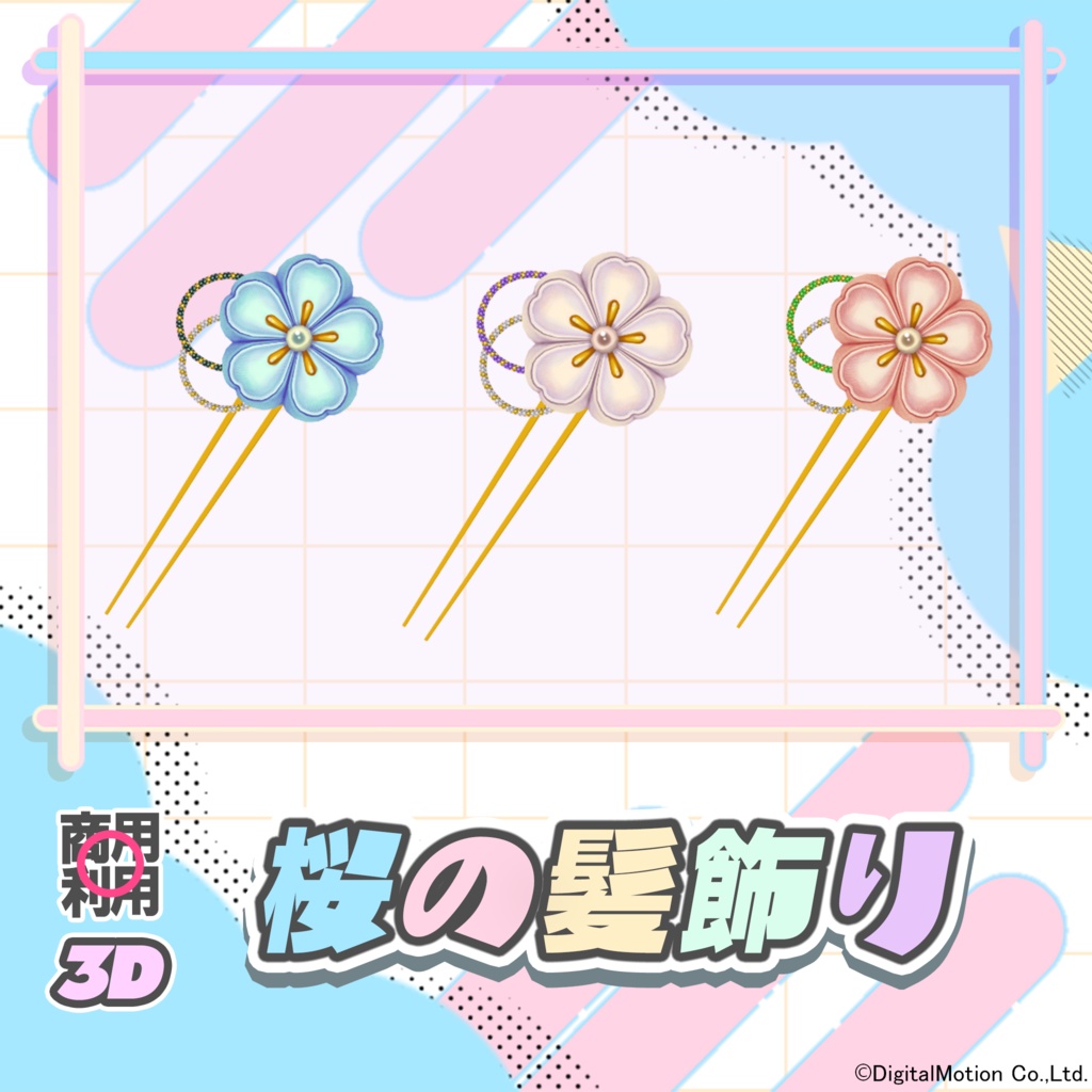 【3Dモデル】桜の髪飾り