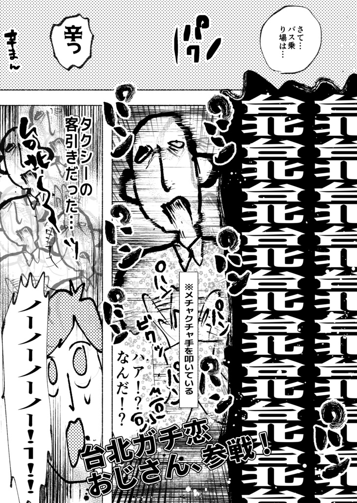 台湾ゥワァーーーッッ!