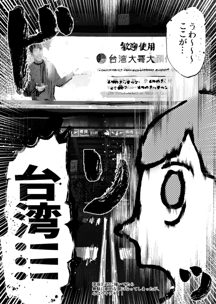 台湾ゥワァーーーッッ!