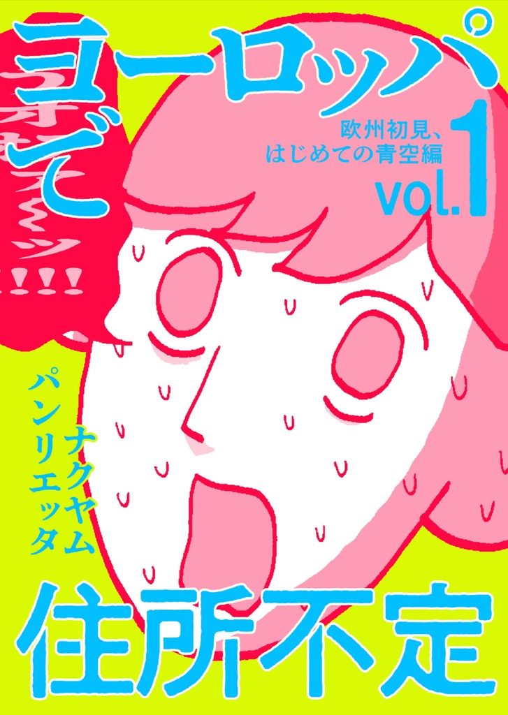 ヨーロッパで住所不定 Vol.1 〜欧州初見、初めての青空編〜