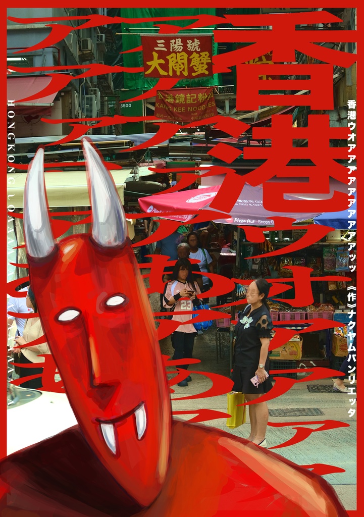 香港ウオアアアアアアアアアアッッ