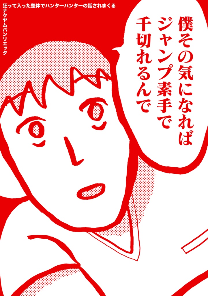 狂って入った整体でハンターハンターの話されまくる