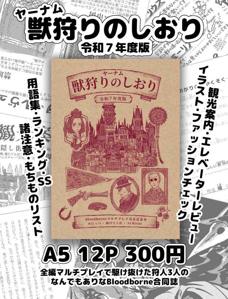ヤーナム獣狩りのしおり(令和7年度版)