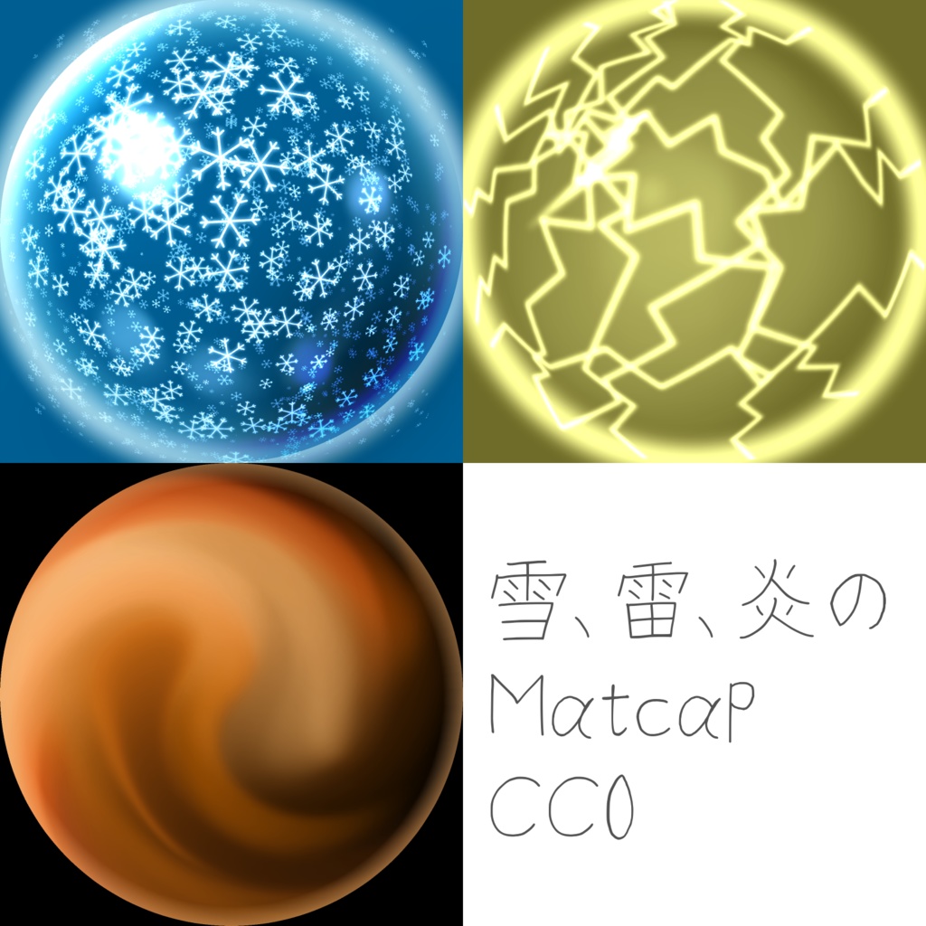 無料[CC0]雪、雷、炎のMatcap