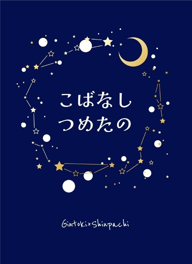 こばなしつめたの