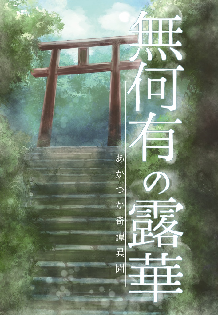無何有の露華～あかつか奇譚異聞～