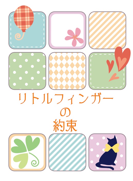 リトルフィンガーの約束