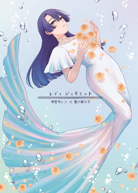 レディ ジュリエット