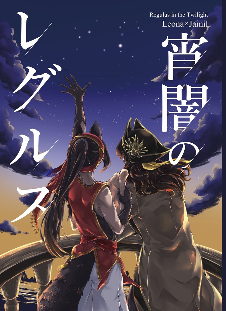 宵闇のレグルス