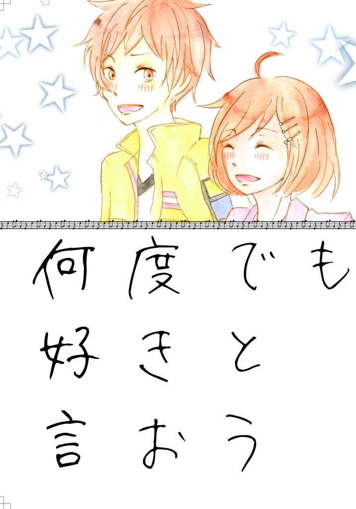 【頒布終了】何度でも好きと言おう