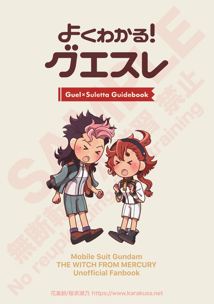 よくわかる！グエスレ