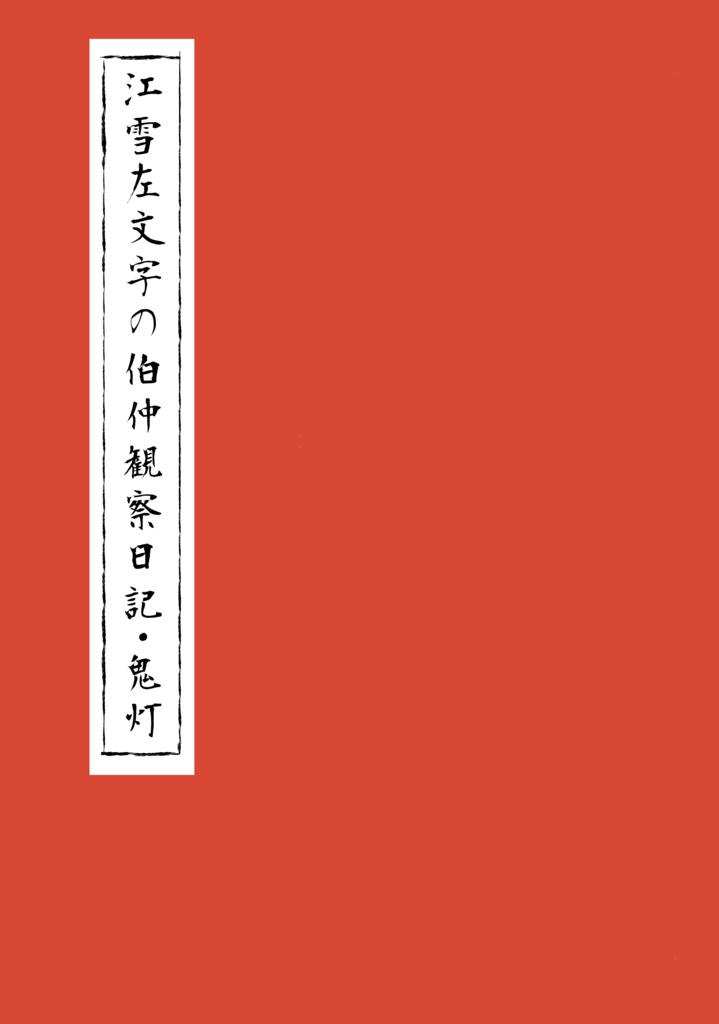 江雪左文字の伯仲観察日記・鬼灯
