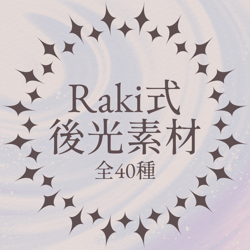 【無料版/有料版】Raki式後光素材 全40種