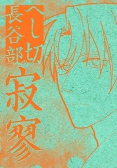 へし切長谷部の寂寥