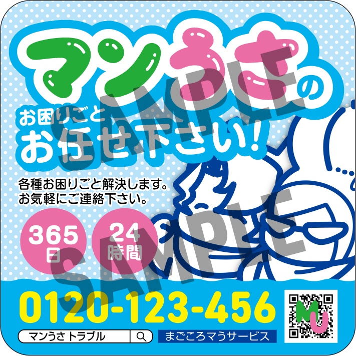 マンうさトラブルマグネット