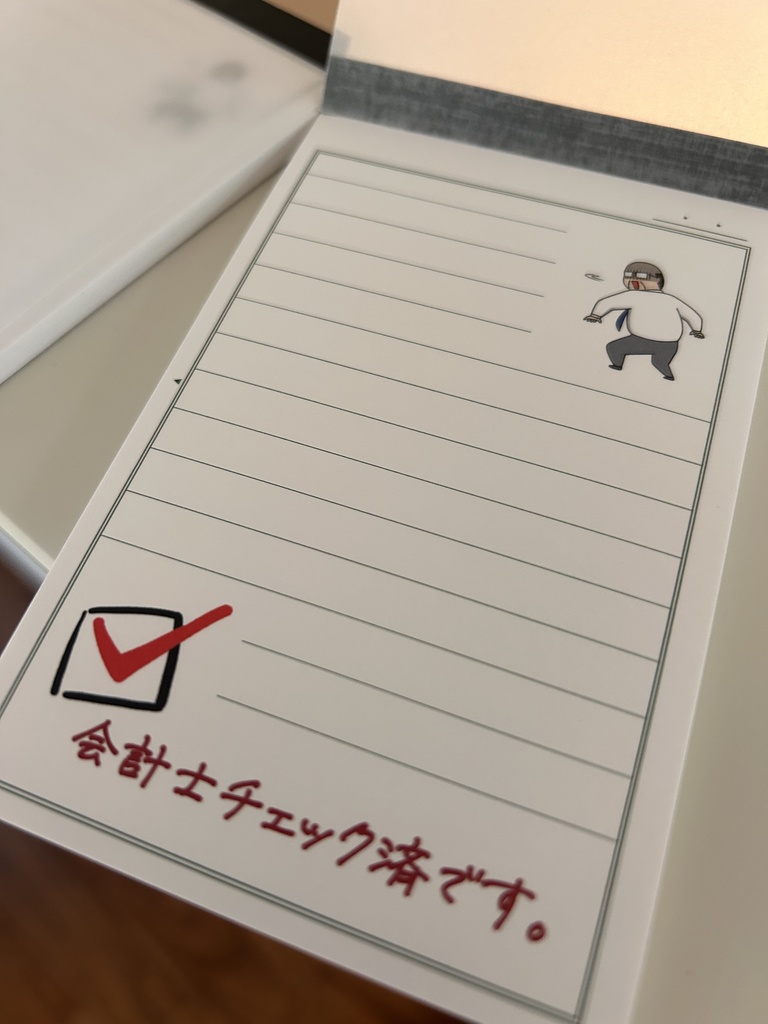 会計士チェック済メモ帳