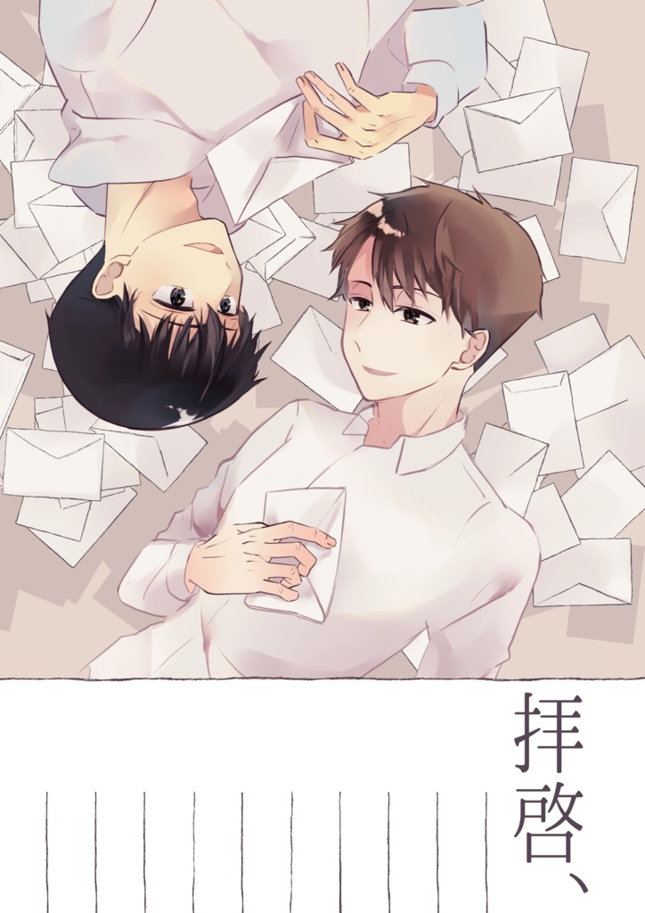 拝啓、
