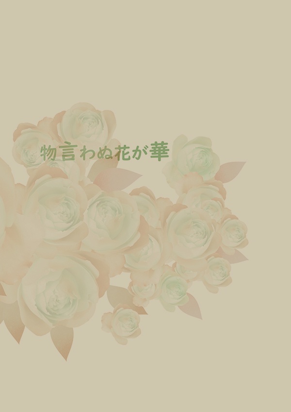 物言わぬ花が華