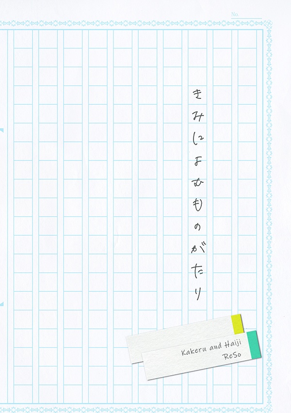 きみによむものがたり