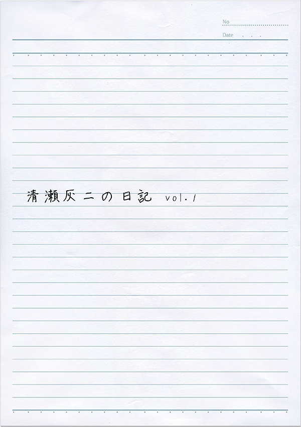 清瀬灰二の日記 vol.1