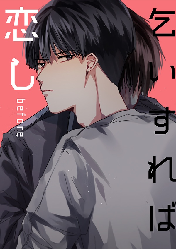 乞いすれば恋し-before-【改訂前】