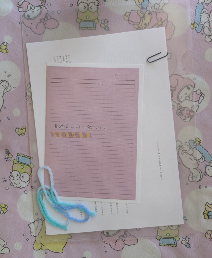 清瀬灰二の日記vol.2 special paper