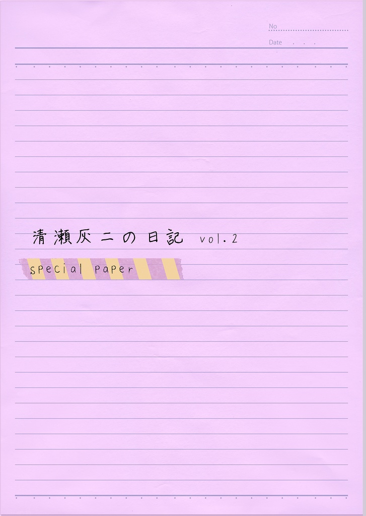 清瀬灰二の日記vol.2　special paper