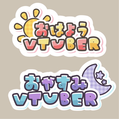 【フリー】おはよう・おやすみロゴ