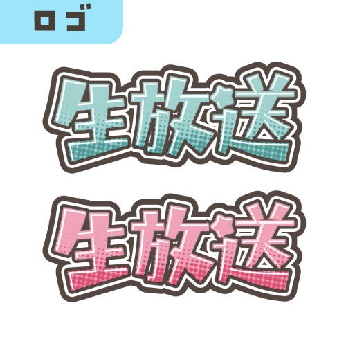 【フリー】生放送ロゴ