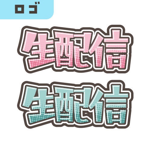 【フリー】生配信ロゴ