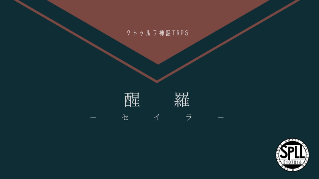 CoC6th『醒羅-セイラ-』SPLL:E107016