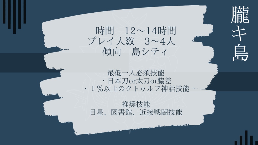 CoC6th『朧キ島』SPLL:E107748