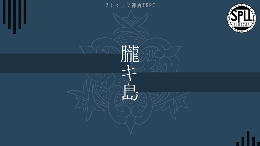 CoC6th『朧キ島』SPLL:E107748