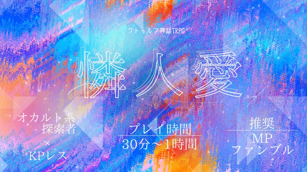 CoC6th/KPレス『憐人愛』