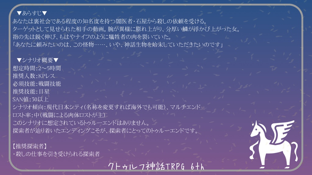 CoC6th/KPレス『角を折る』SPLL:E192059