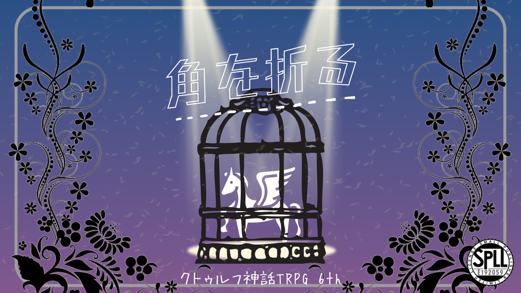 CoC6th/KPレス『角を折る』SPLL:E192059