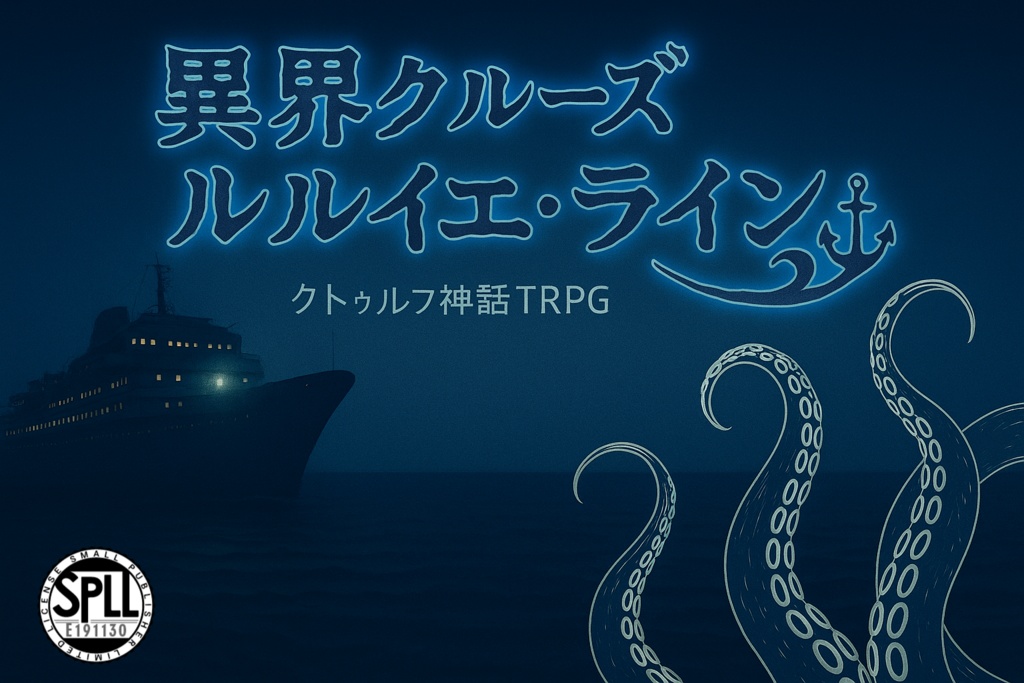 CoC6th『異界クルーズ ルルイエ・ライン』SPLL:E191130