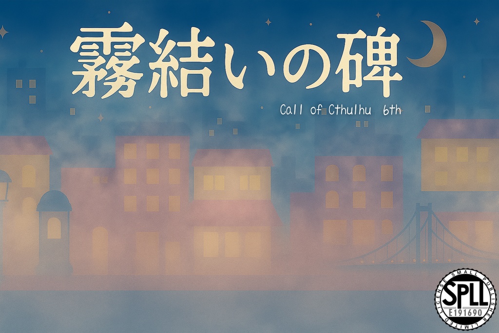 CoC6th『霧結いの碑』SPLL:E191690