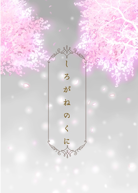 【姥蜂】しろがねのくに